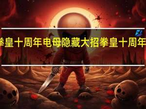 拳皇十周年电母隐藏大招 拳皇十周年纪念版