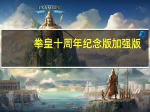 拳皇十周年纪念版加强版(人物隐藏) V1.0 免费电脑版（拳皇十周年纪念版加强版(人物隐藏) V1.0 免费电脑版功能简介）