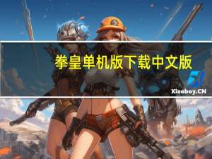 拳皇单机版下载中文版（真正单机版拳皇免费的）
