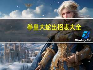 拳皇大蛇出招表大全（拳皇大蛇出招表）