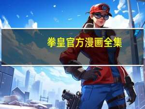 拳皇官方漫画全集（拳皇漫画全集打包下载）