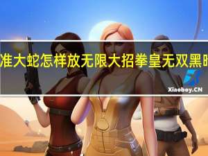 拳皇标准大蛇怎样放无限大招 拳皇无双黑暗大蛇无敌版