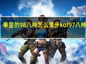 拳皇的98八神怎么鬼步 kof97八神鬼步