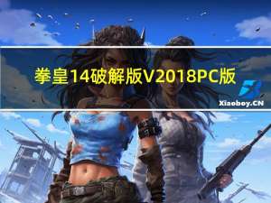 拳皇14破解版 V2018 PC版（拳皇14破解版 V2018 PC版功能简介）