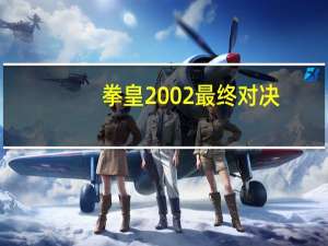 拳皇2002最终对决（拳皇2002最终完美版）