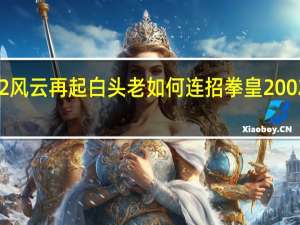 拳皇2002风云再起白头老如何连招 拳皇2002风云再起出招