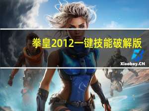 拳皇2012一键技能破解版（拳皇1 3作弊码）