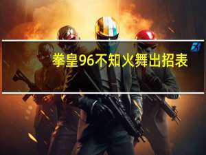 拳皇96不知火舞出招表（拳皇不知火舞出招表）