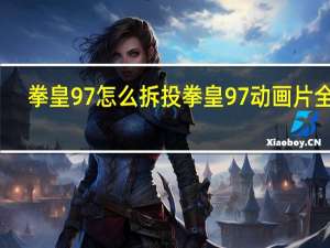 拳皇97怎么拆投 拳皇97动画片全集