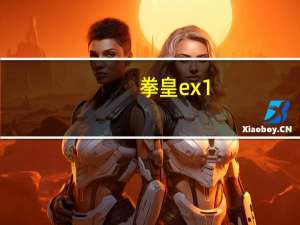 拳皇ex1.0出招表（拳皇ex1 0）