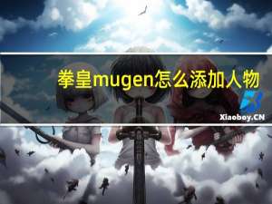 拳皇mugen怎么添加人物（mugen怎么快速添加人物）