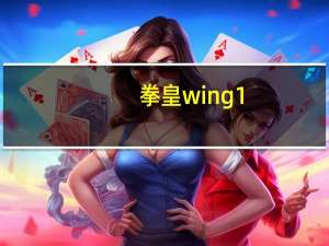 拳皇wing1. 85无敌版（拳皇wing1.68无敌版简介）