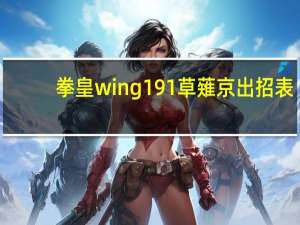 拳皇wing191草薙京出招表（拳皇wing1 9草剃京出招表）