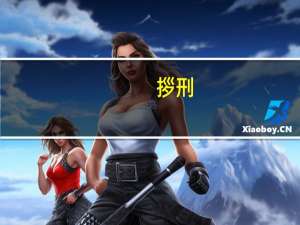 拶刑（关于拶刑的介绍）