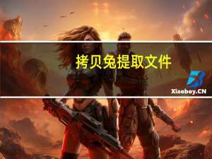 拷贝兔提取文件（qq提取文件失败）