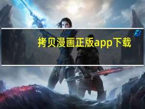 拷贝漫画正版app下载（拷贝漫画）