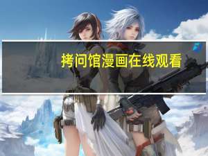 拷问馆漫画在线观看（拷问馆）