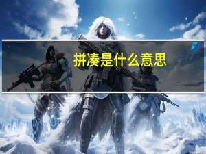 拼凑是什么意思
