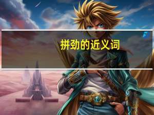 拼劲的近义词