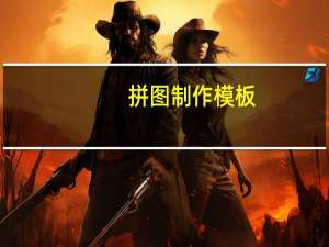 拼图制作模板（拼图制作）