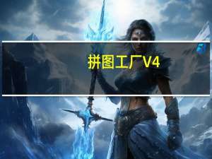 拼图工厂 V4.6.7 免费PC版（拼图工厂 V4.6.7 免费PC版功能简介）