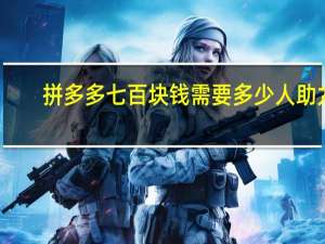 拼多多七百块钱需要多少人助力 - 快手作品刷双击网址免费 qq群自动送赞机器人