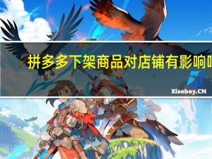 拼多多下架商品对店铺有影响吗