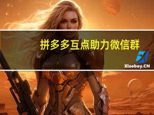 拼多多互点助力微信群 - 全网最低自助下单平台dy