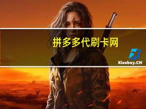 拼多多代刷卡网 - ks自助下单24小时官网