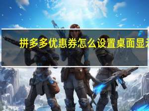 拼多多优惠券怎么设置桌面显示（拼多多优惠券怎么设置）