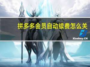 拼多多会员自动续费怎么关-关闭拼多多会员自动续费