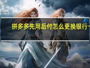拼多多先用后付怎么更换银行卡