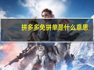 拼多多免拼单是什么意思