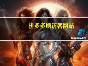 拼多多刷访客网站 - 小程序刷好友助力软件