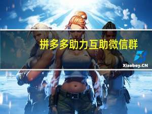 拼多多助力互助微信群 - qq里面哪里可以买赞