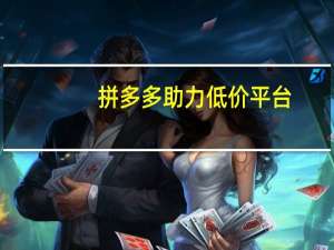 拼多多助力低价平台 - 包含DY极速完播下单的词条