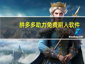 拼多多助力免费刷人软件 - 小鹿云商城系统_钻石卡盟平台官网