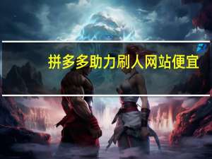 拼多多助力刷人网站便宜 - 抖音真人点赞下单自助平台,微信点赞神器