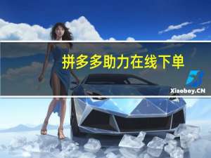 拼多多助力在线下单 - 子潇网络工作室