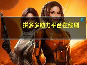拼多多助力平台在线刷 - 抖音点赞版app 一元1000个赞网站