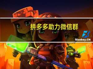 拼多多助力微信群 - 免费领取网址_cc秒赞网