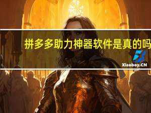 拼多多助力神器软件是真的吗　