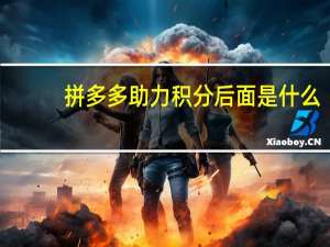 拼多多助力积分后面是什么 - 全网最低业务qq云商城