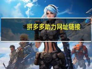 拼多多助力网址链接 - 全网免qq永久会员卡盟