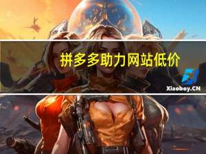 拼多多助力网站低价 - 彩虹秒赞网的主营业务,快手作品点赞网站子潇