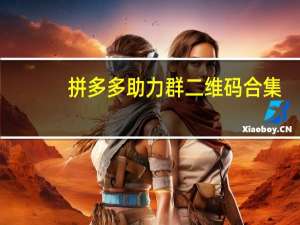 拼多多助力群二维码合集 - 刷qq超级会员网站低价_说说赞自助下单免费