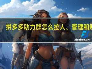 拼多多助力群怎么拉人、管理和赚钱　