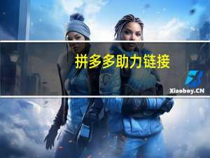 拼多多助力链接 - QQ空间互赞免费平台