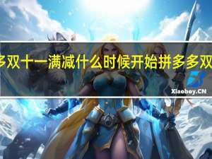 拼多多双十一满减什么时候开始 拼多多双十一成交额