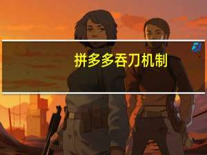 拼多多吞刀机制 - 空间秒赞秒评